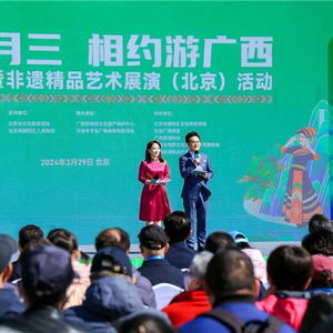 廣西精品藝術(shù)展演亮相北京,沉浸式預(yù)告 三月三 民族文化盛宴